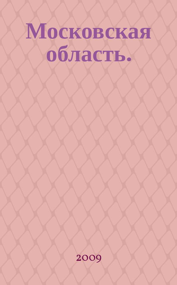 Московская область. : Атлас автомобильных дорог