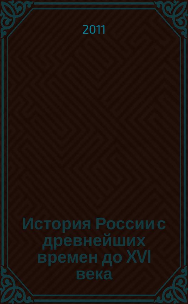 История России с древнейших времен до XVI века : атлас : 6-й класс