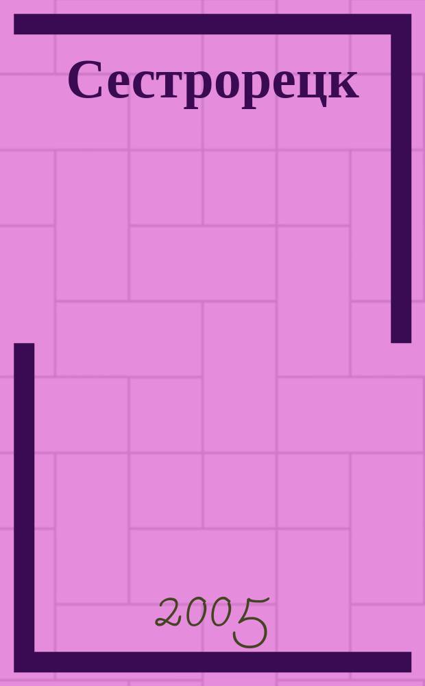 Сестрорецк // Автоатлас Санкт-Петербурга. .