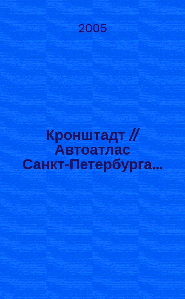 Кронштадт // Автоатлас Санкт-Петербурга. .