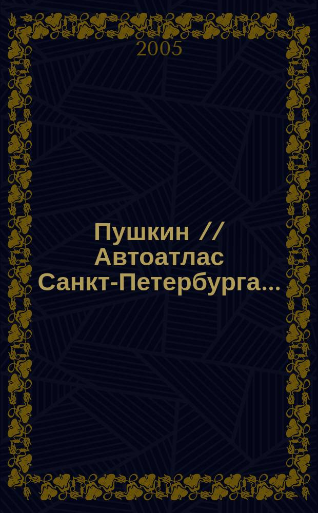 Пушкин // Автоатлас Санкт-Петербурга. .