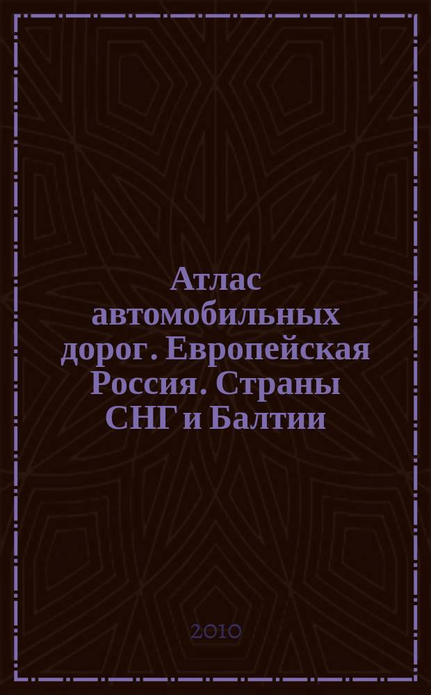 Атлас автомобильных дорог. Европейская Россия. Страны СНГ и Балтии