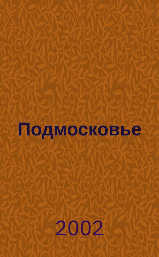 Подмосковье