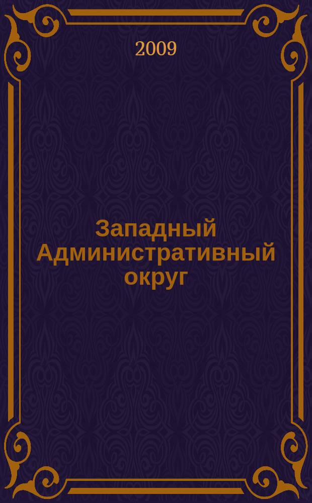 Западный Административный округ