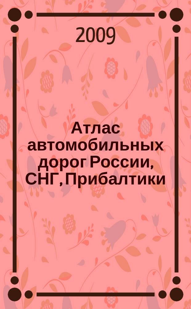 Атлас автомобильных дорог России, СНГ, Прибалтики