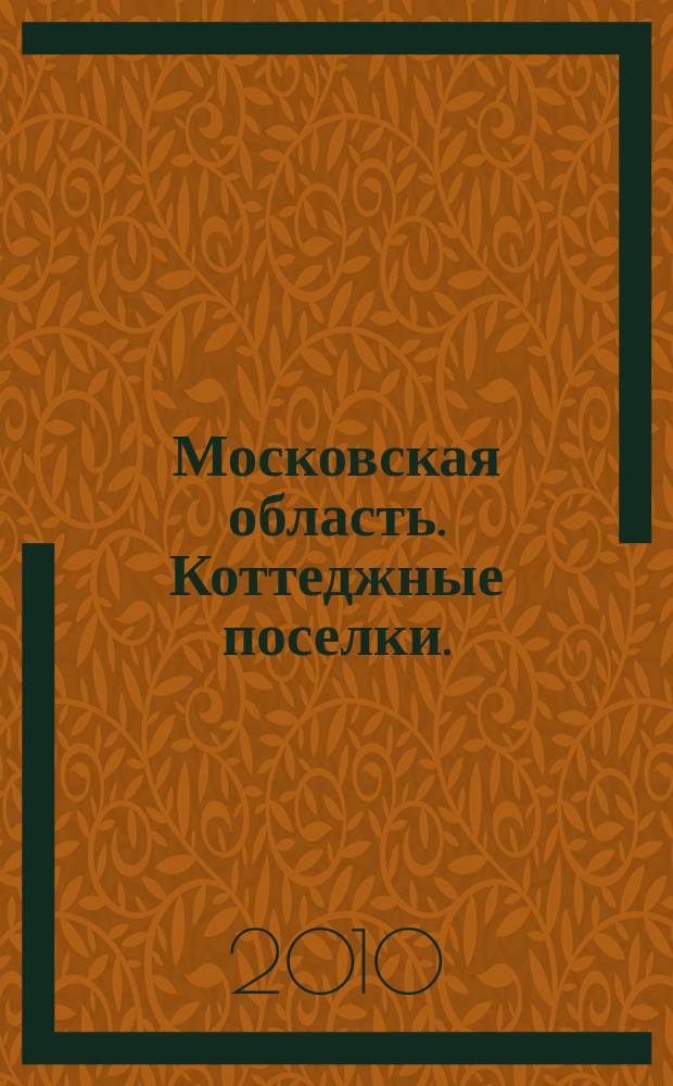 Московская область. Коттеджные поселки. : Атлас-путеводитель