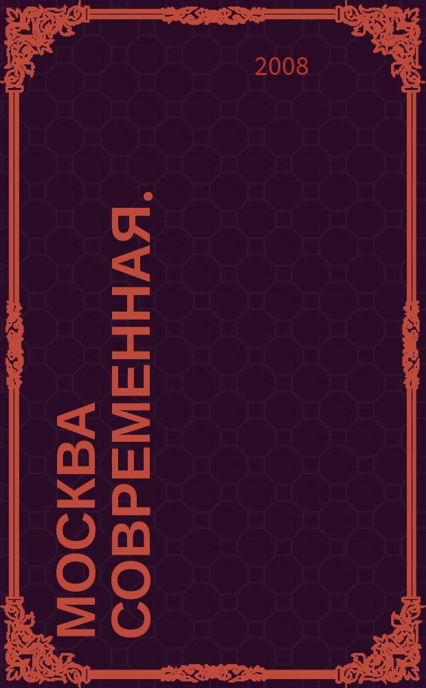 Москва современная. : Атлас. Дорога к дому