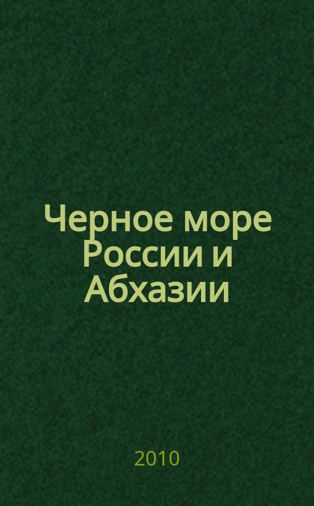 Черное море России и Абхазии : Лучшие пляжи и достопримечательности
