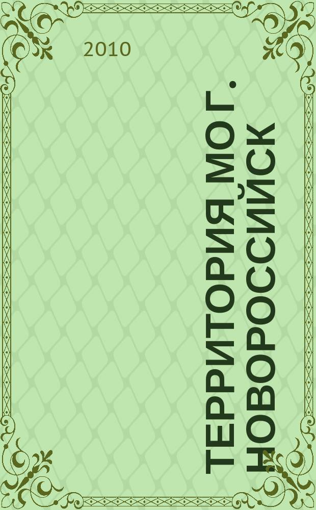 Территория МО г. Новороссийск