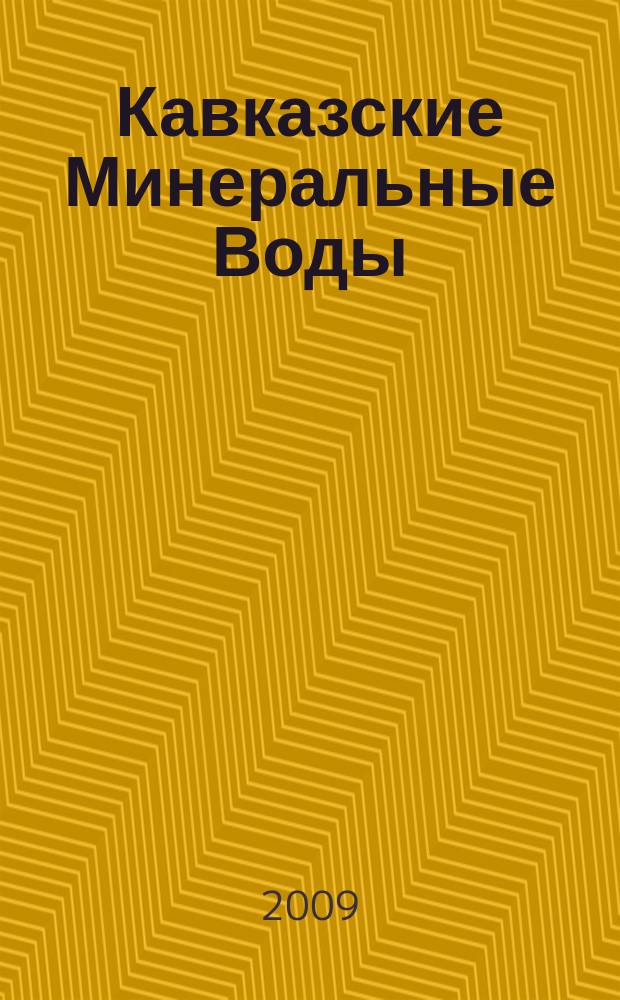 Кавказские Минеральные Воды : Общегеографическая карта