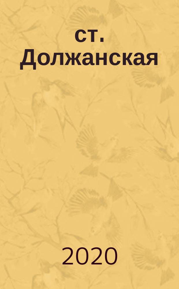 ст. Должанская