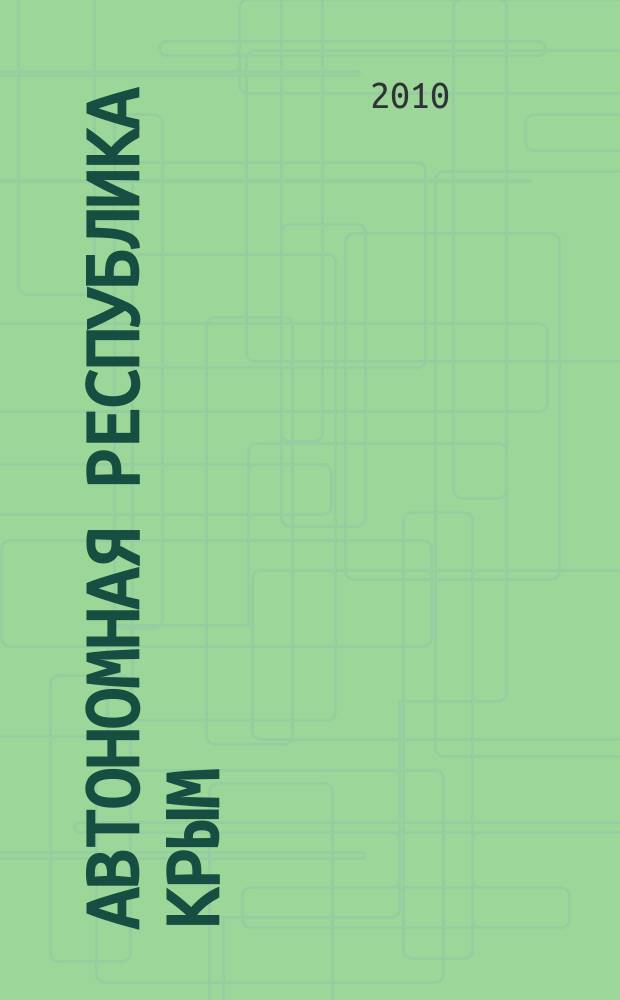 Автономная республика Крым : Автодорожная и туристическая карта