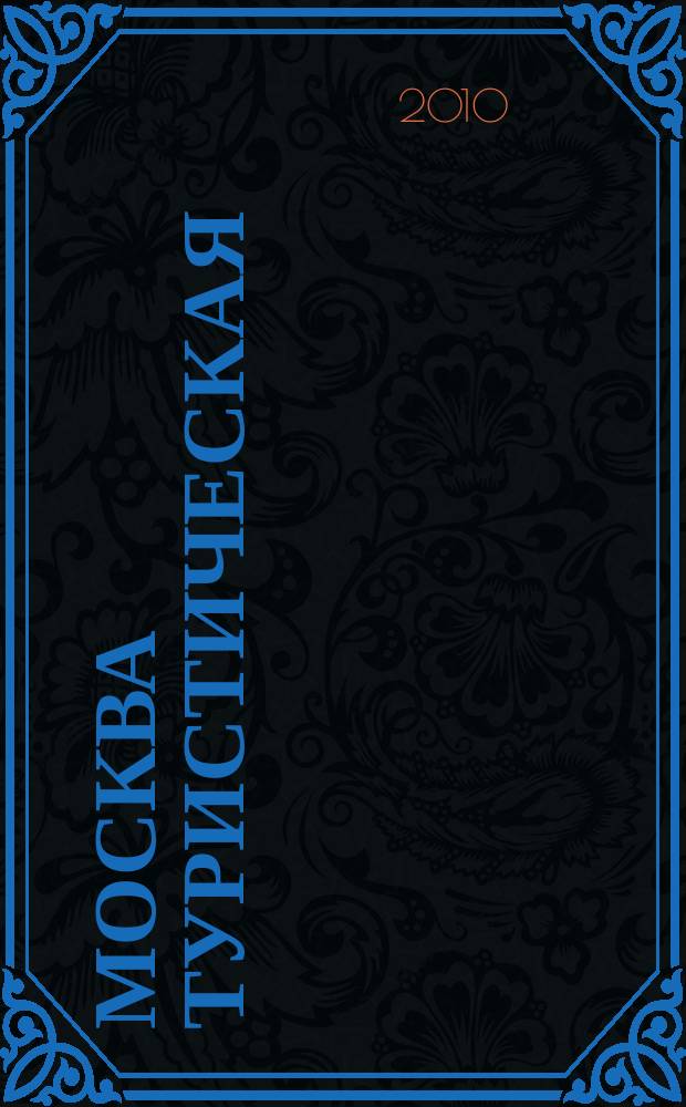 Москва туристическая : Карта города