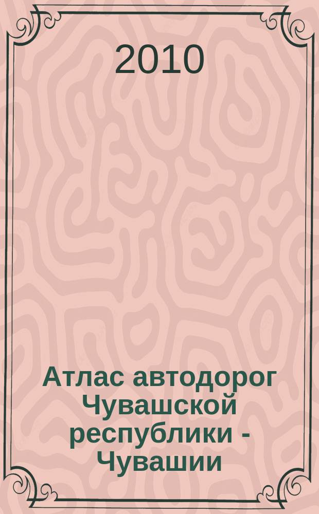 Атлас автодорог Чувашской республики - Чувашии
