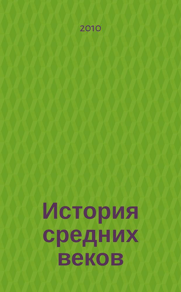 История средних веков : Атлас 6-й кл
