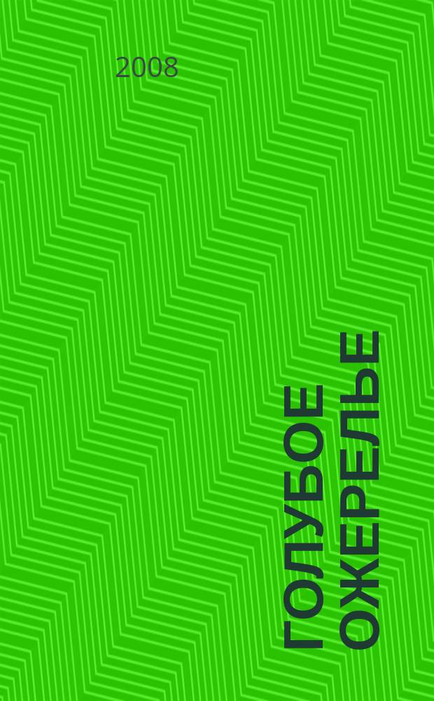 Голубое ожерелье