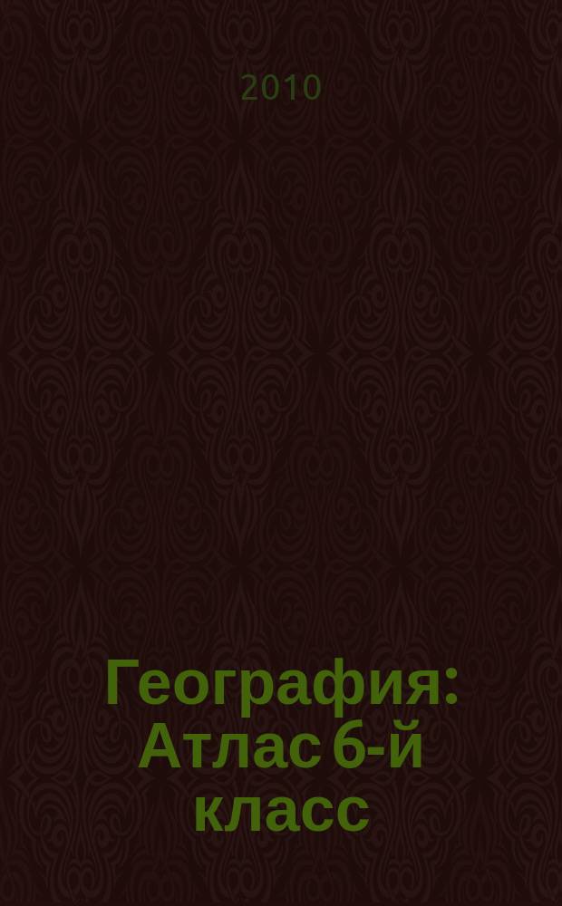 География : Атлас 6-й класс