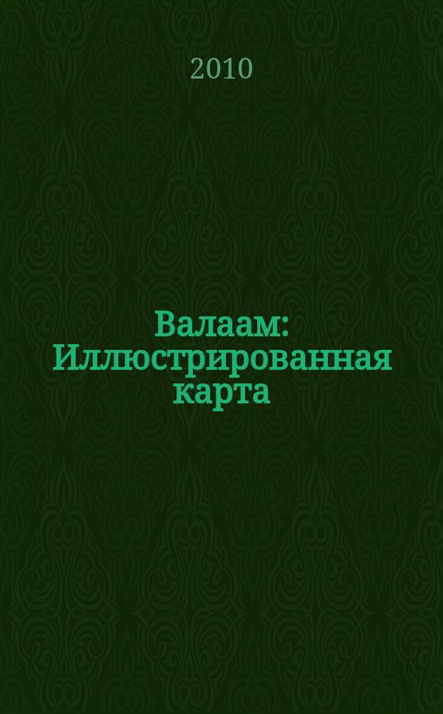 Валаам : Иллюстрированная карта