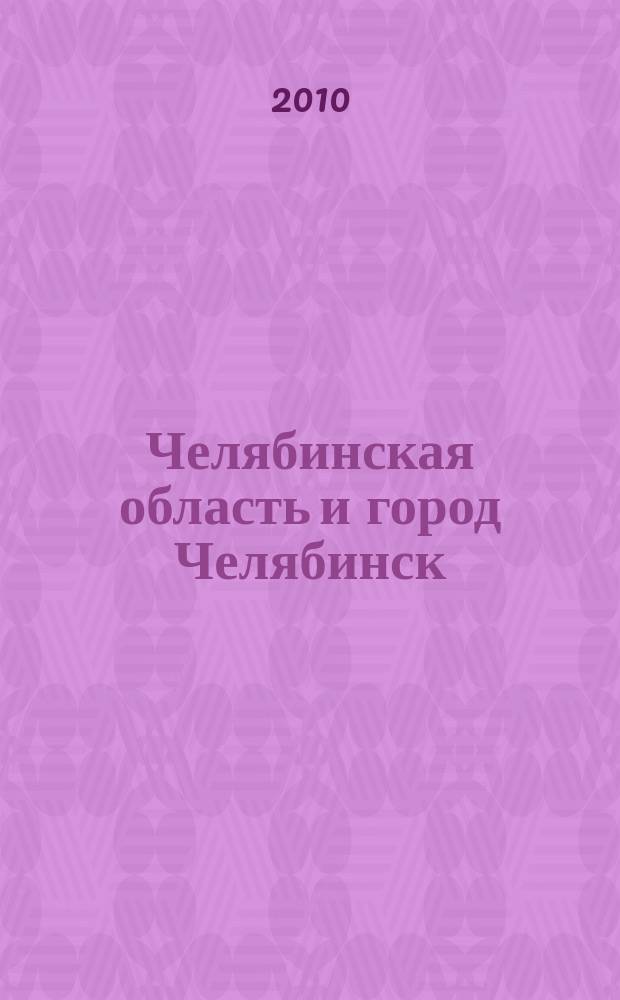 Челябинская область и город Челябинск : с точностью до дома