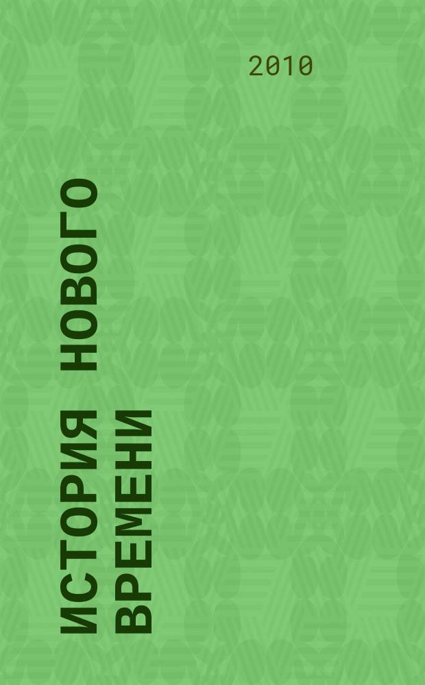 История нового времени : Атлас. XVI-XVIII века. : 7-й класс