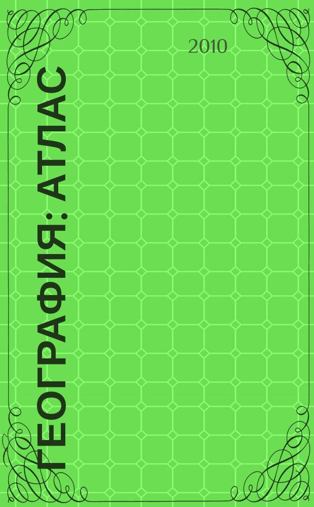 География : атлас : 7-й класс