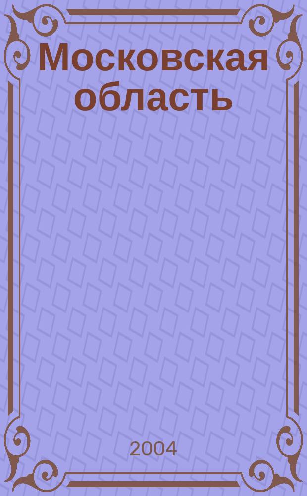 Московская область : Автомобильная карта