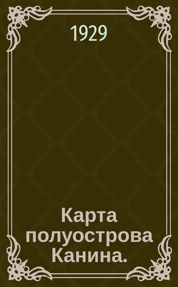 Карта полуострова Канина. : Составлена по планшетам, снятым экспедициями Русского Географического Общества под нач. Григорьева С.Г. в 1913-1914 гг. и по другим источникам. Карта N 2