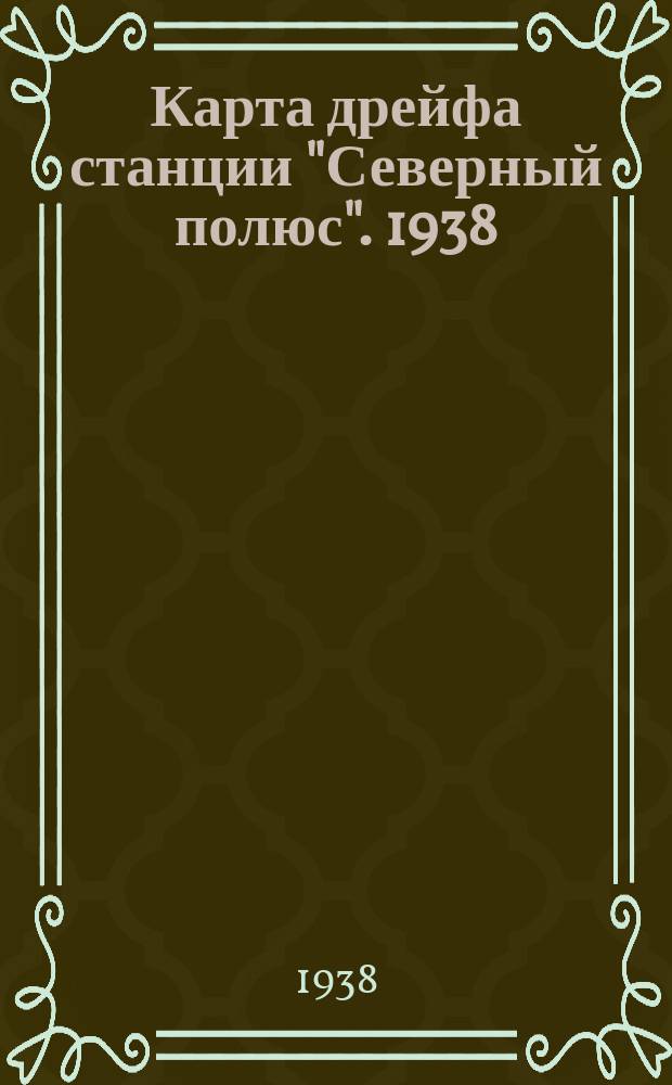 Карта дрейфа станции "Северный полюс". 1938