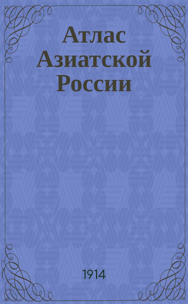 Атлас Азиатской России