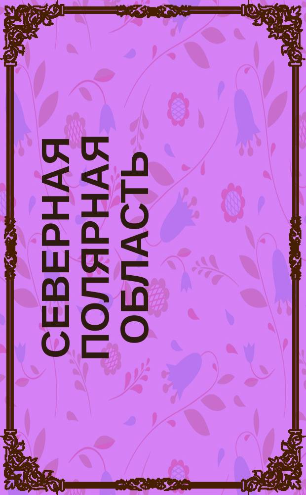 Северная полярная область : Карта II