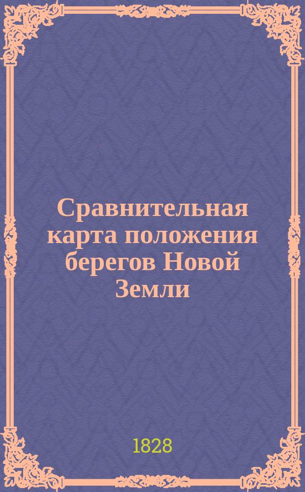 Сравнительная карта положения берегов Новой Земли