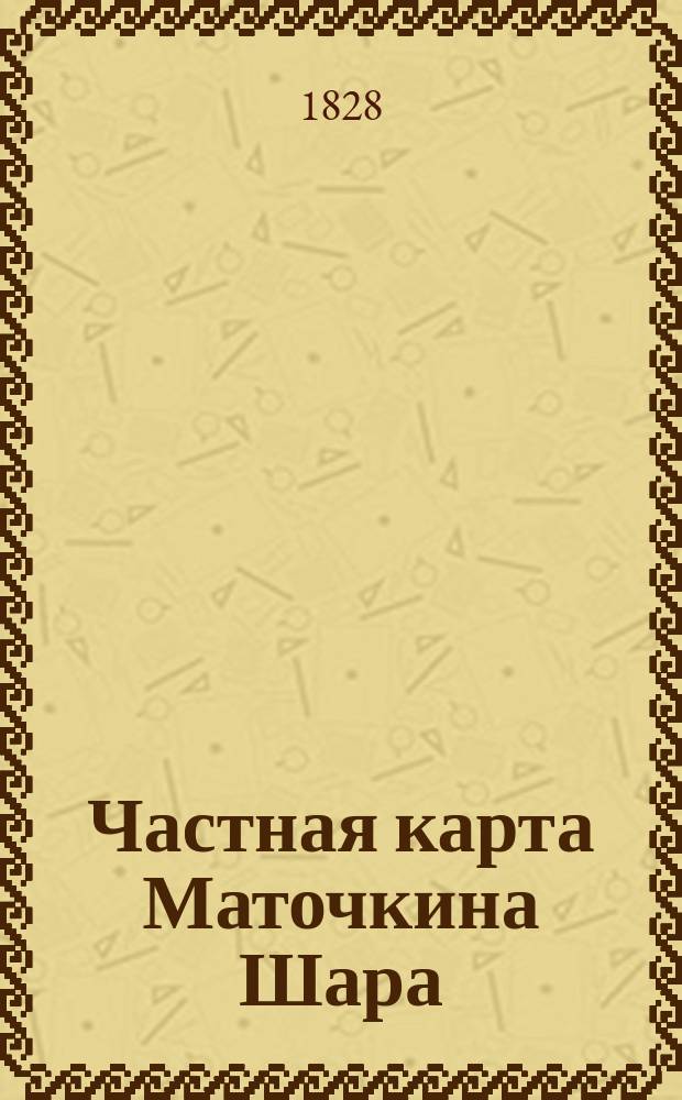 Частная карта Маточкина Шара : Сочиненная на правый компас