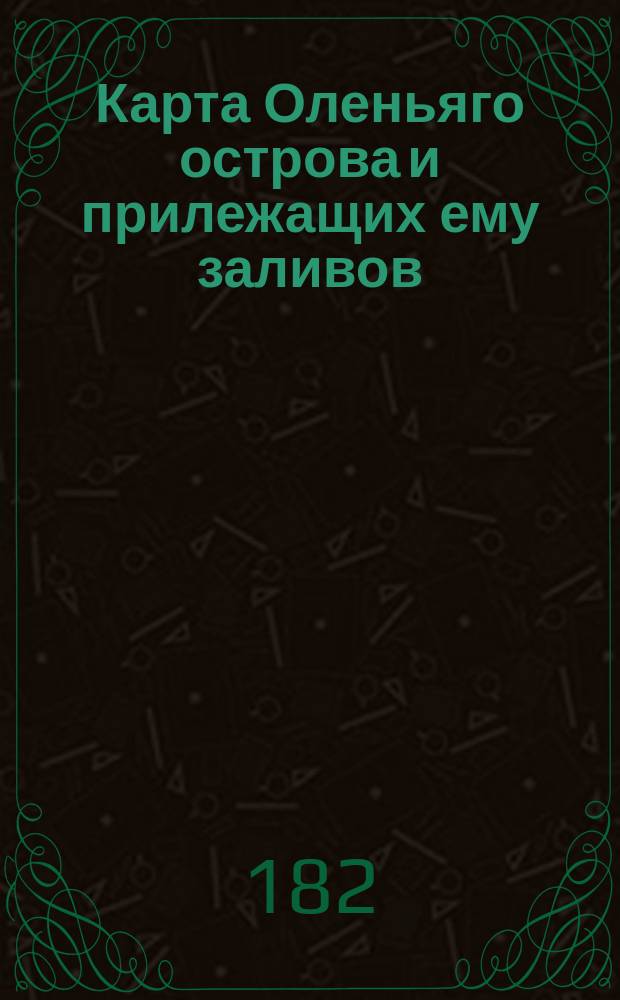 Карта Оленьяго острова и прилежащих ему заливов : Гравирована с карты описи лейтенанта Литке 1-го