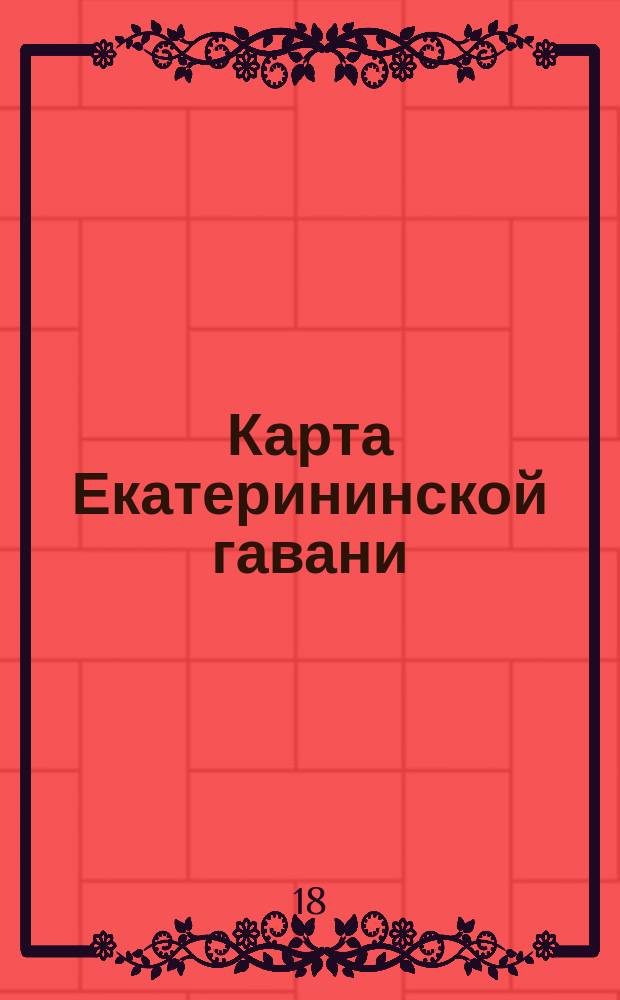 Карта Екатерининской гавани