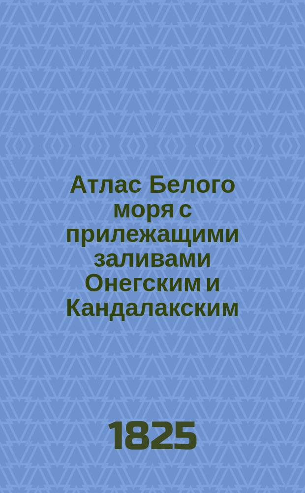 Атлас Белого моря с прилежащими заливами Онегским и Кандалакским