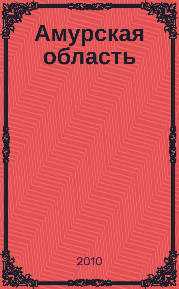 Амурская область : Атлас автодорог