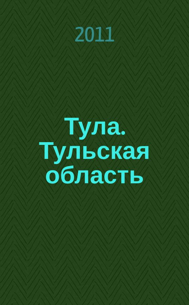 Тула. Тульская область : Атлас