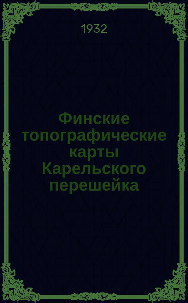 [Финские топографические карты Карельского перешейка]