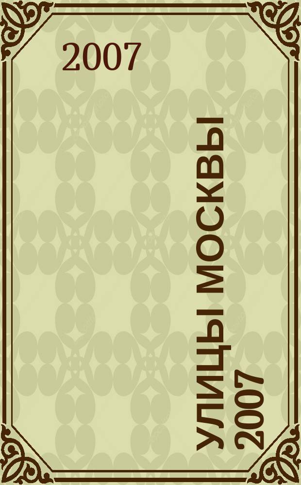 Улицы Москвы 2007