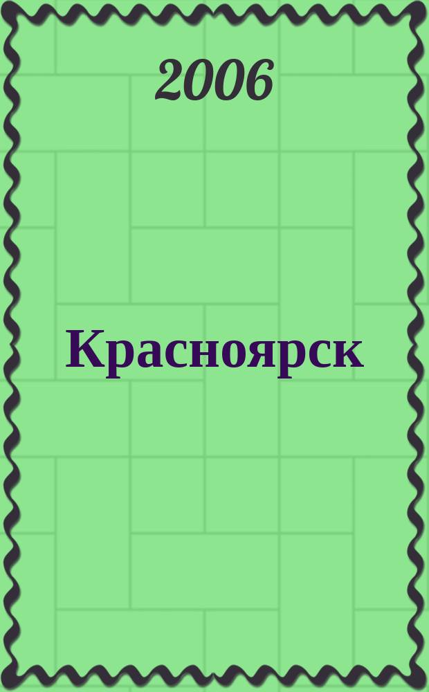 Красноярск = Krasnoyarsk