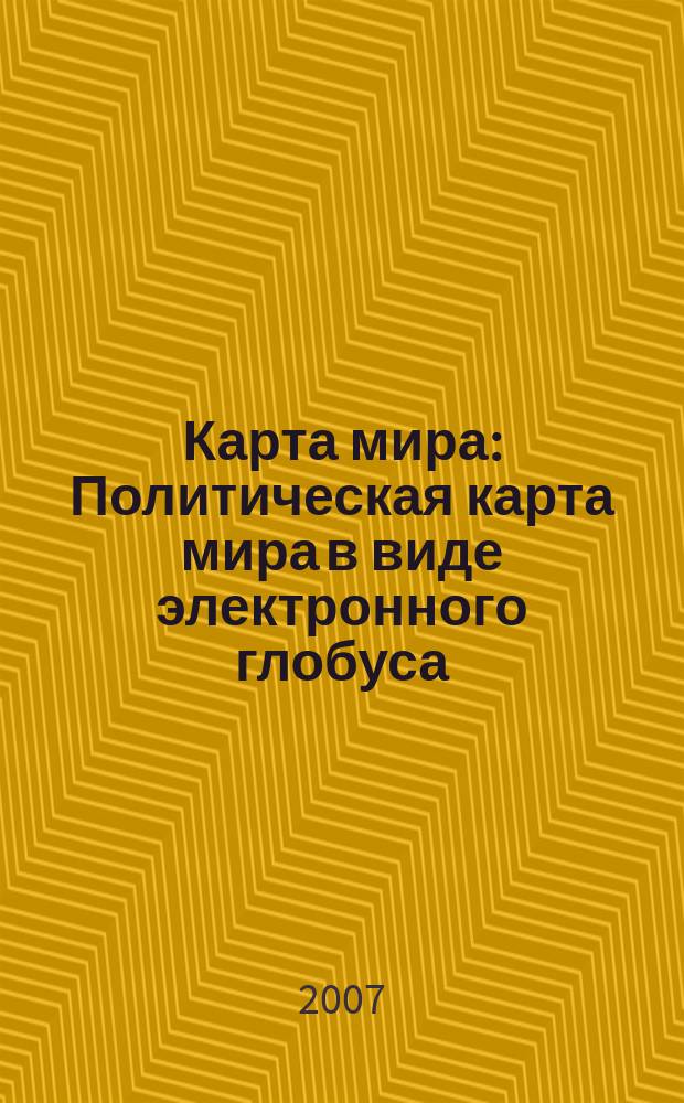 Карта мира : Политическая карта мира в виде электронного глобуса : Карты 48 иностранных государств, интересных для туризма