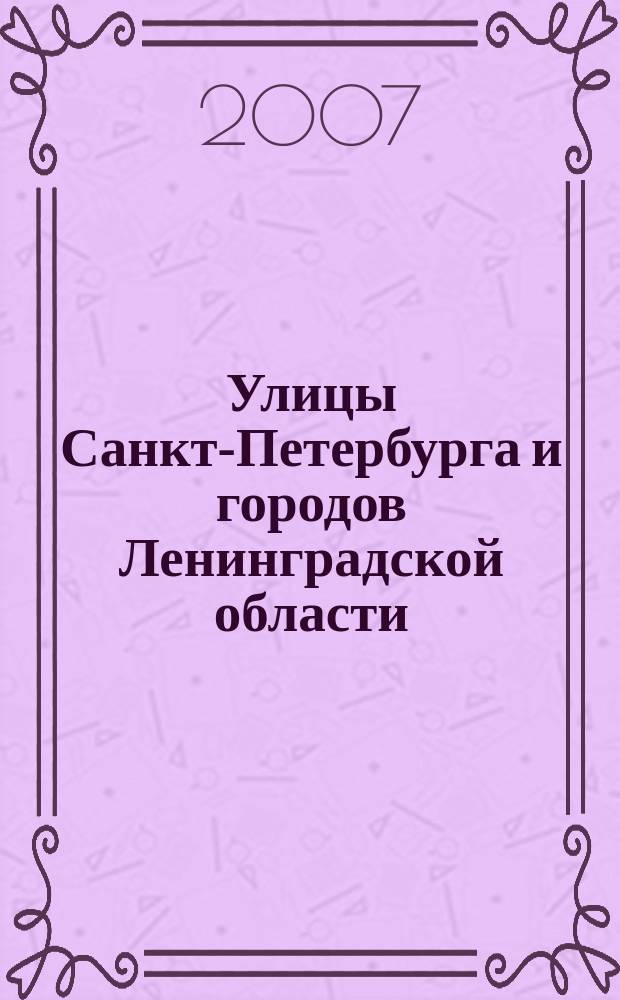 Улицы Санкт-Петербурга и городов Ленинградской области : Атлас автомобильных дорог с маршрутизатором и поддержкой GPS