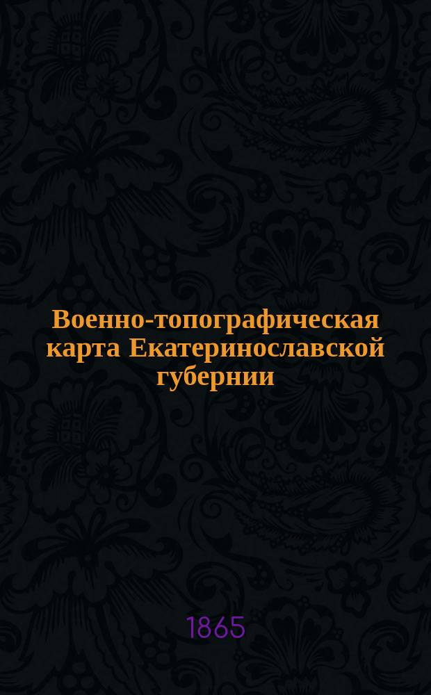 [Военно-топографическая карта Екатеринославской губернии]