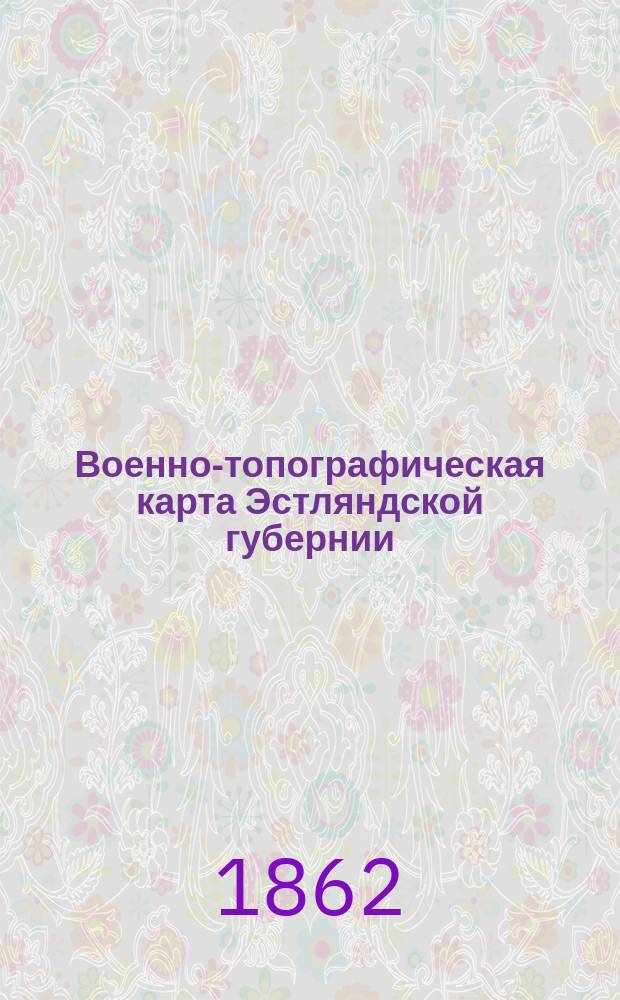 Военно-топографическая карта Эстляндской губернии