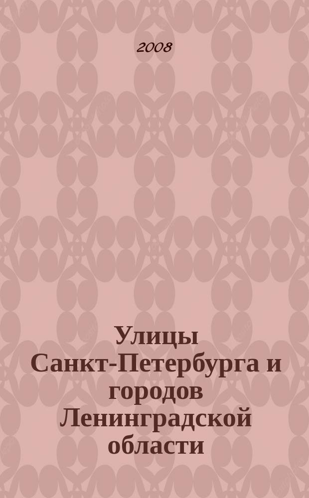 Улицы Санкт-Петербурга и городов Ленинградской области