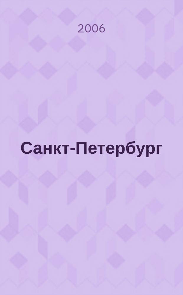 Санкт-Петербург = Saint-Petersburg