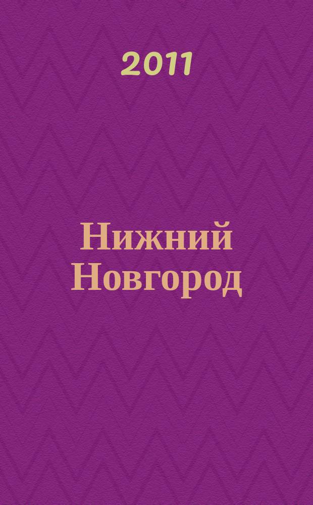 Нижний Новгород