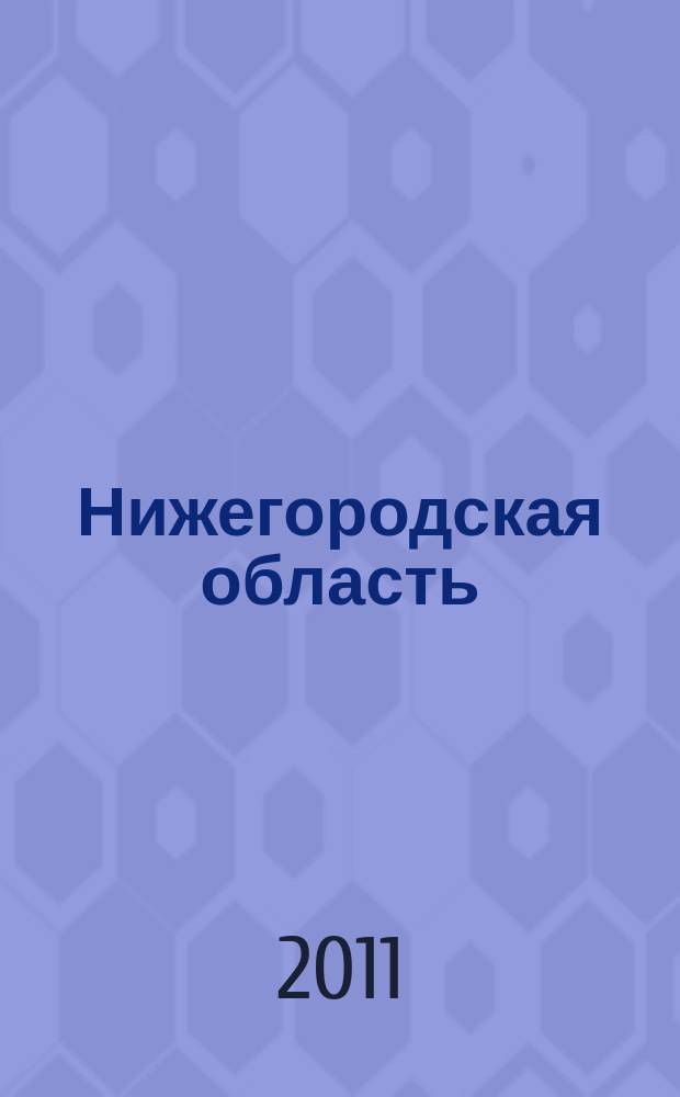 Нижегородская область : Автомобильная карта