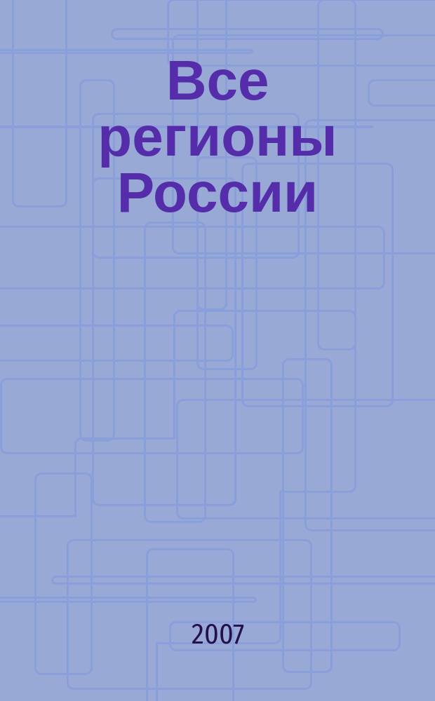Все регионы России