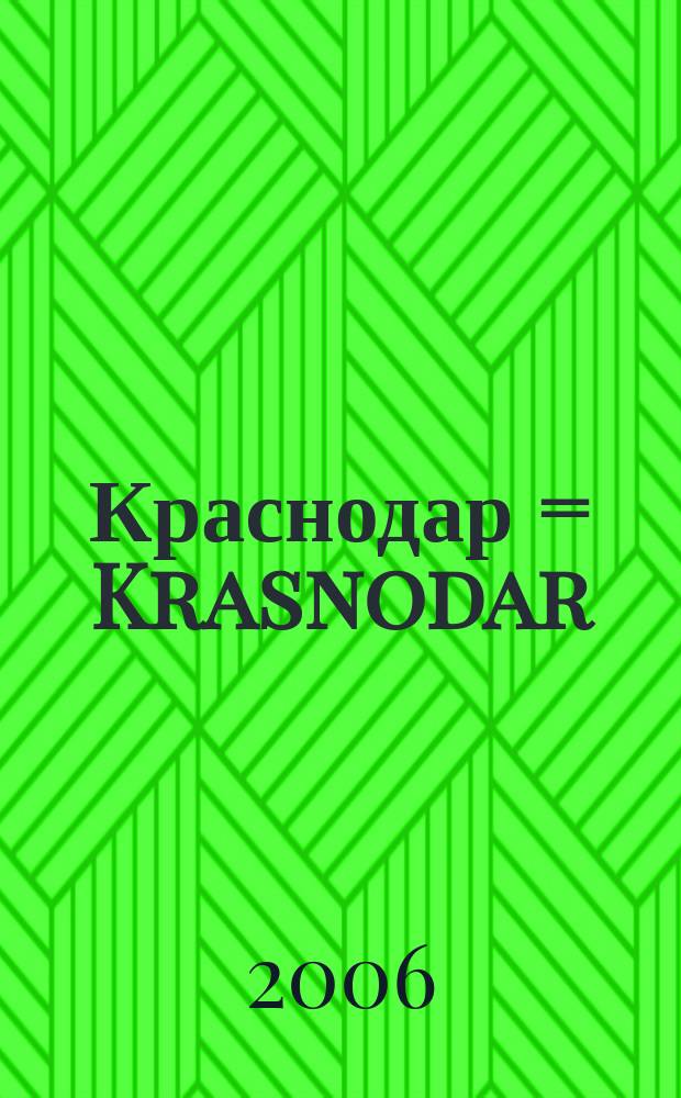 Краснодар = Krasnodar